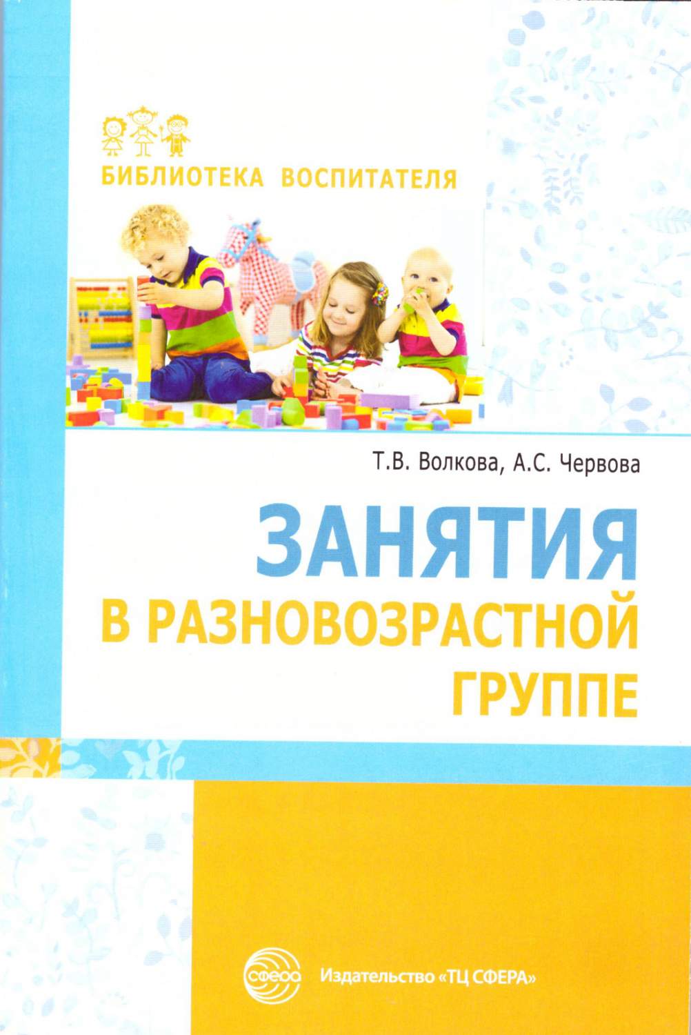 Волкова. Занятия В Разновозрастной Группе. – купить в Москве, цены в  интернет-магазинах на Мегамаркет