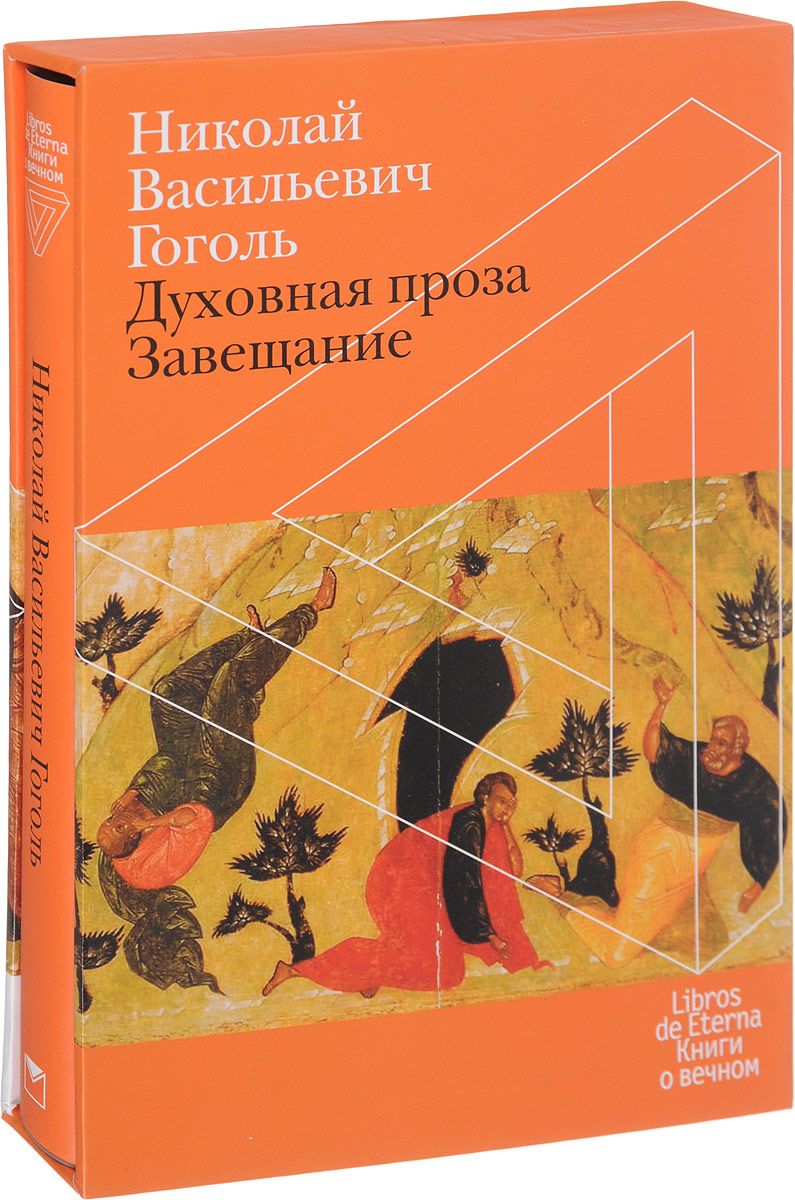 Завещание. Духовная проза – купить в Москве, цены в интернет-магазинах на  Мегамаркет