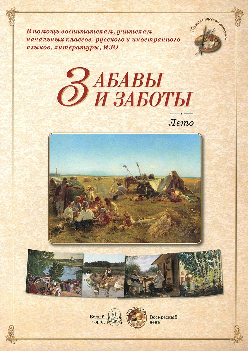 Забавы и заботы. Лето - купить в Москве, цены на Мегамаркет | 100025419750