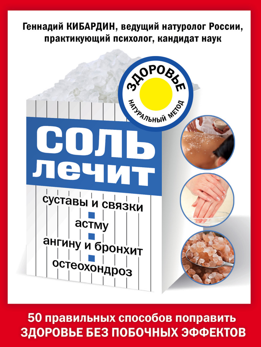 Книга Соль лечит: Суставы и Связки, Астму, Ангину и Бронхит, Остеохондроз -  купить спорта, красоты и здоровья в интернет-магазинах, цены на Мегамаркет |