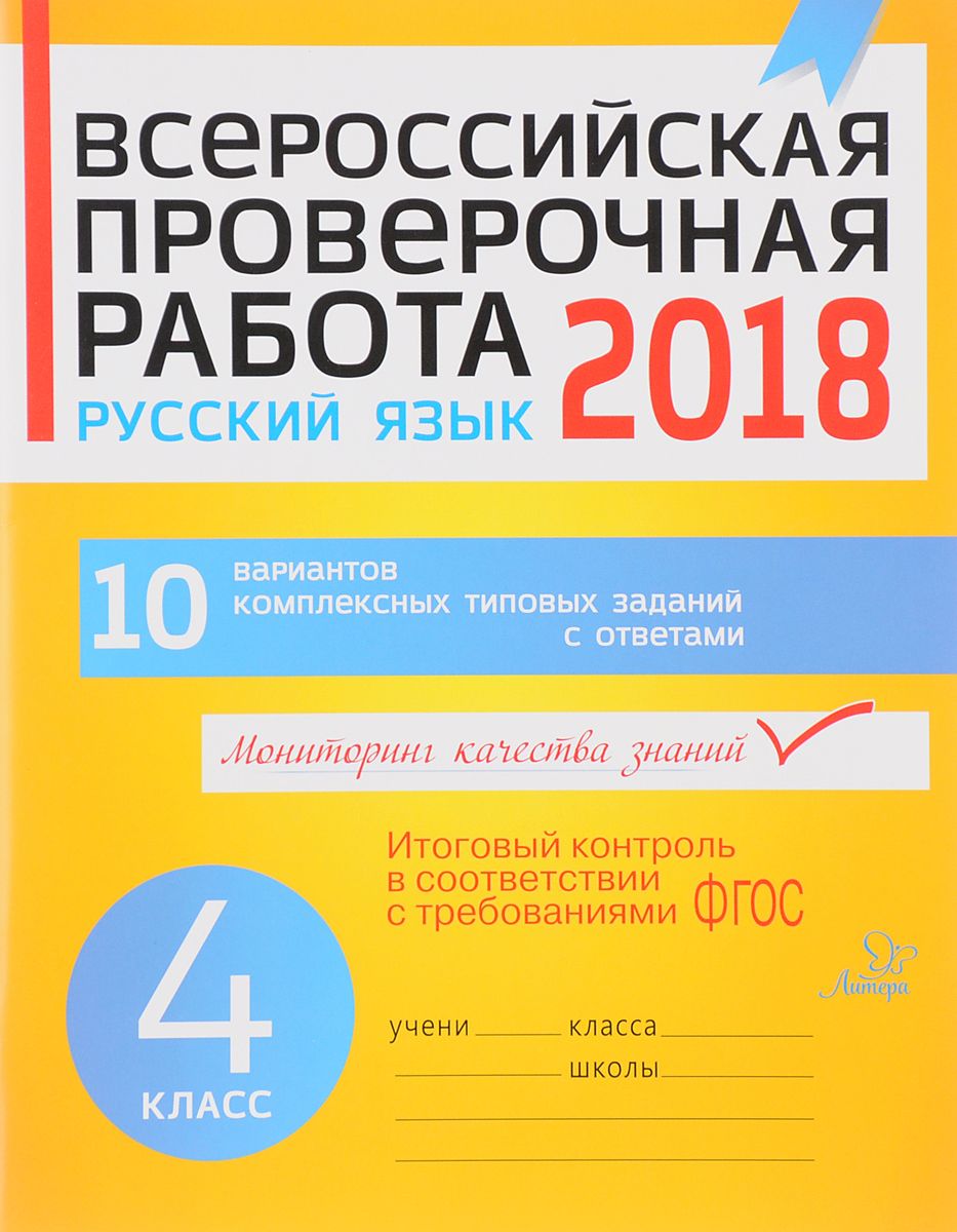 Купить всероссийская проверочная Работа, Русский Язык, 4 класс карпова,  цены на Мегамаркет | Артикул: 100024949050