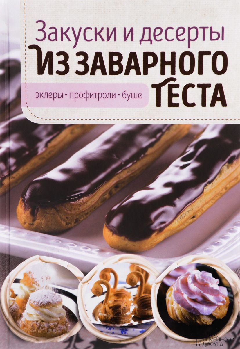 Закуски и Десерты из Заварного теста. Эклеры, профитроли, Буше – купить в  Москве, цены в интернет-магазинах на Мегамаркет