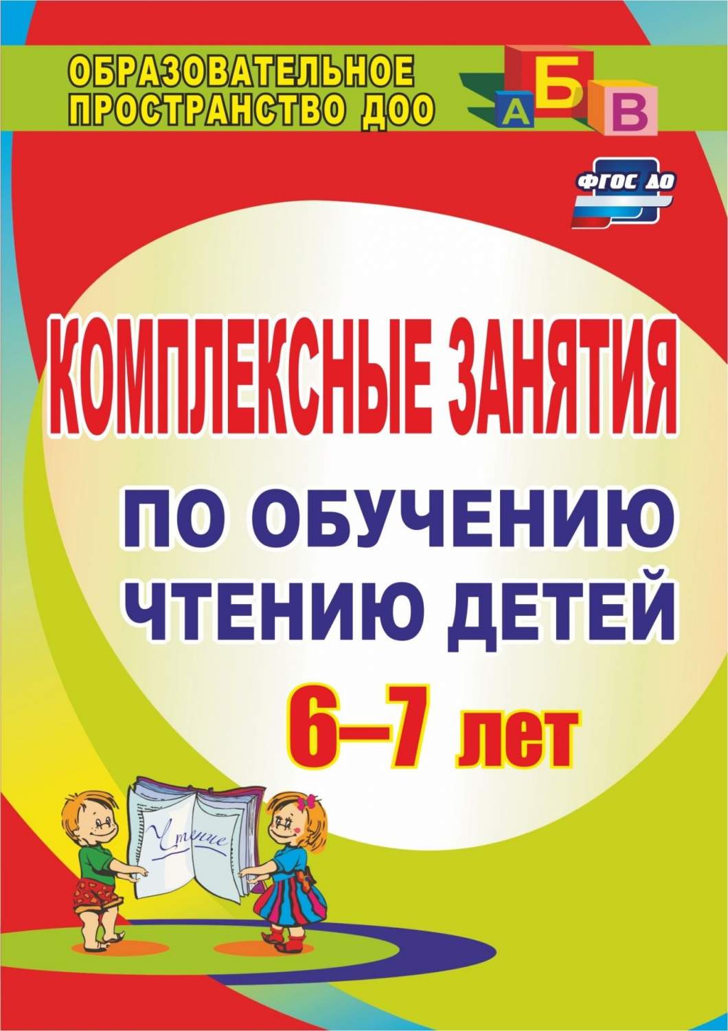 Комплексные занятия по обучению чтению детей 6-7 лет - купить дошкольного  обучения в интернет-магазинах, цены на Мегамаркет | 881ц