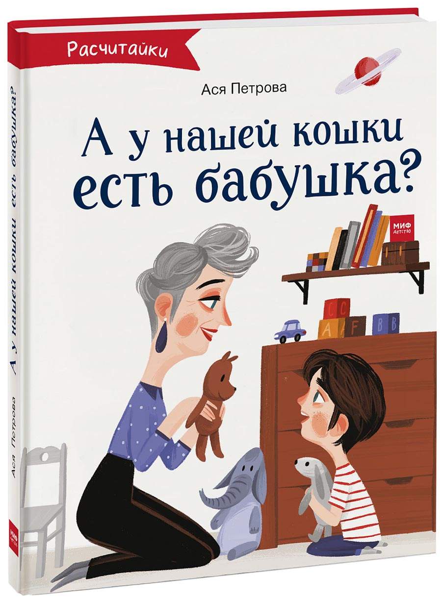 Книга МИФ Расчитайки А у нашей кошки есть бабушка? - купить детской  художественной литературы в интернет-магазинах, цены на Мегамаркет |