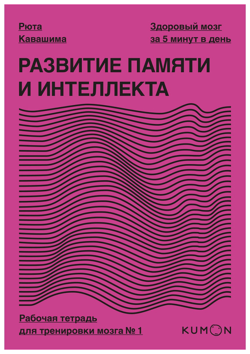 Книга Рабочая тетрадь для тренировки мозга №1 - купить психология и  саморазвитие в интернет-магазинах, цены на Мегамаркет |