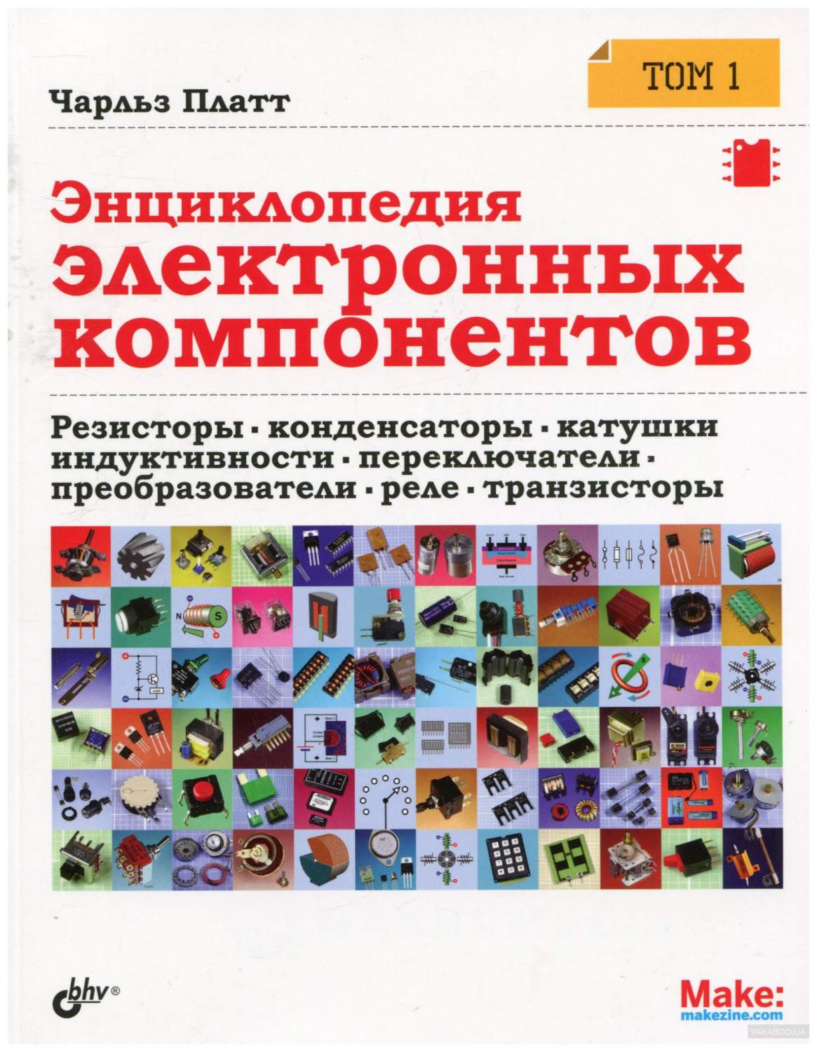 Энциклопедия электронных компонентов. Том 1. Резисторы, конденсаторы, катушки ин