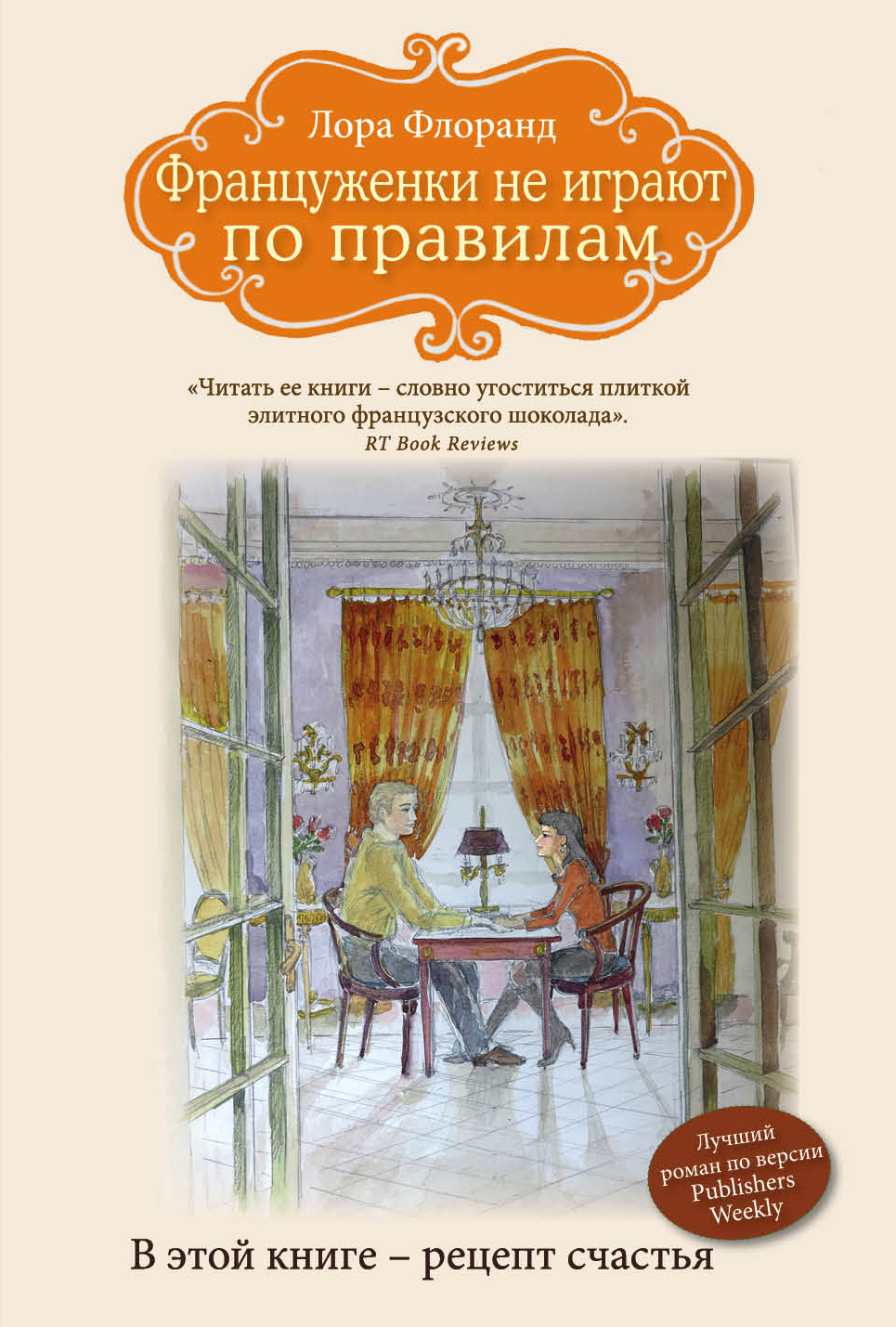 Француженки Не Играют по правилам – купить в Москве, цены в  интернет-магазинах на Мегамаркет