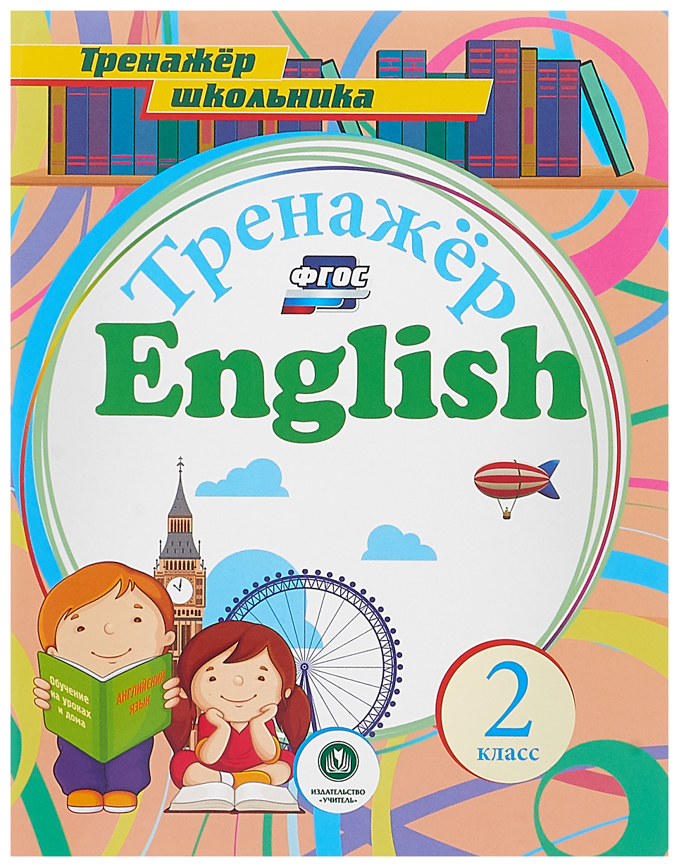 Английский язык. 2 класс: тренажёр для закрепления знаний - купить  справочника и сборника задач в интернет-магазинах, цены на Мегамаркет | 4766