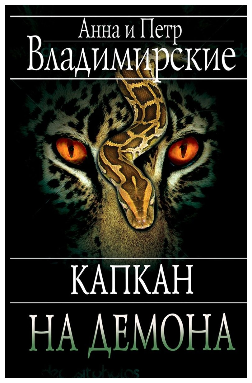 Капкан на Демона – купить в Москве, цены в интернет-магазинах на Мегамаркет