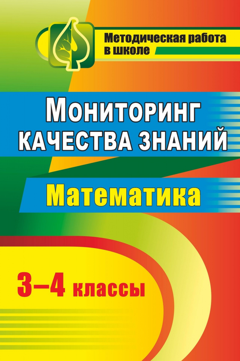 Канчурина, Мониторинг качества знаний в начальной школе, Математика, 3-4  кл, - купить справочника и сборника задач в интернет-магазинах, цены на  Мегамаркет |