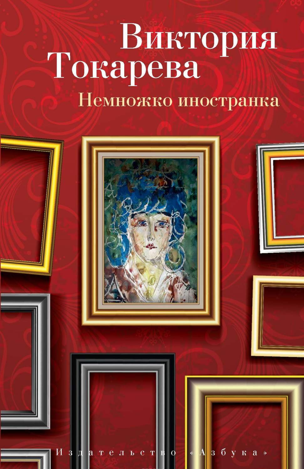 Книга Немножко Иностранка - купить современной литературы в  интернет-магазинах, цены на Мегамаркет |