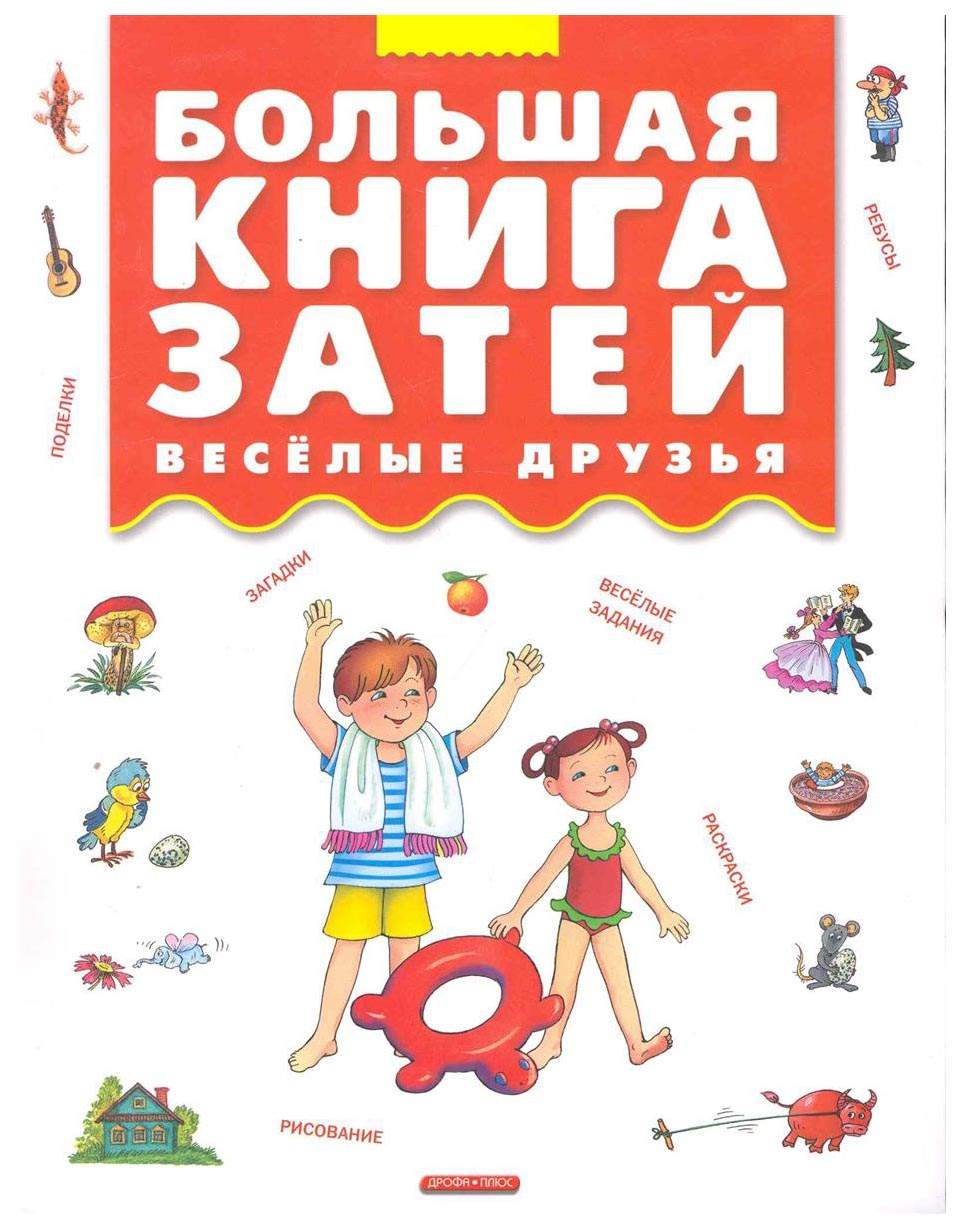 Дрофа плюс Большая книга Затей Веселые Друзья – купить в Москве, цены в  интернет-магазинах на Мегамаркет