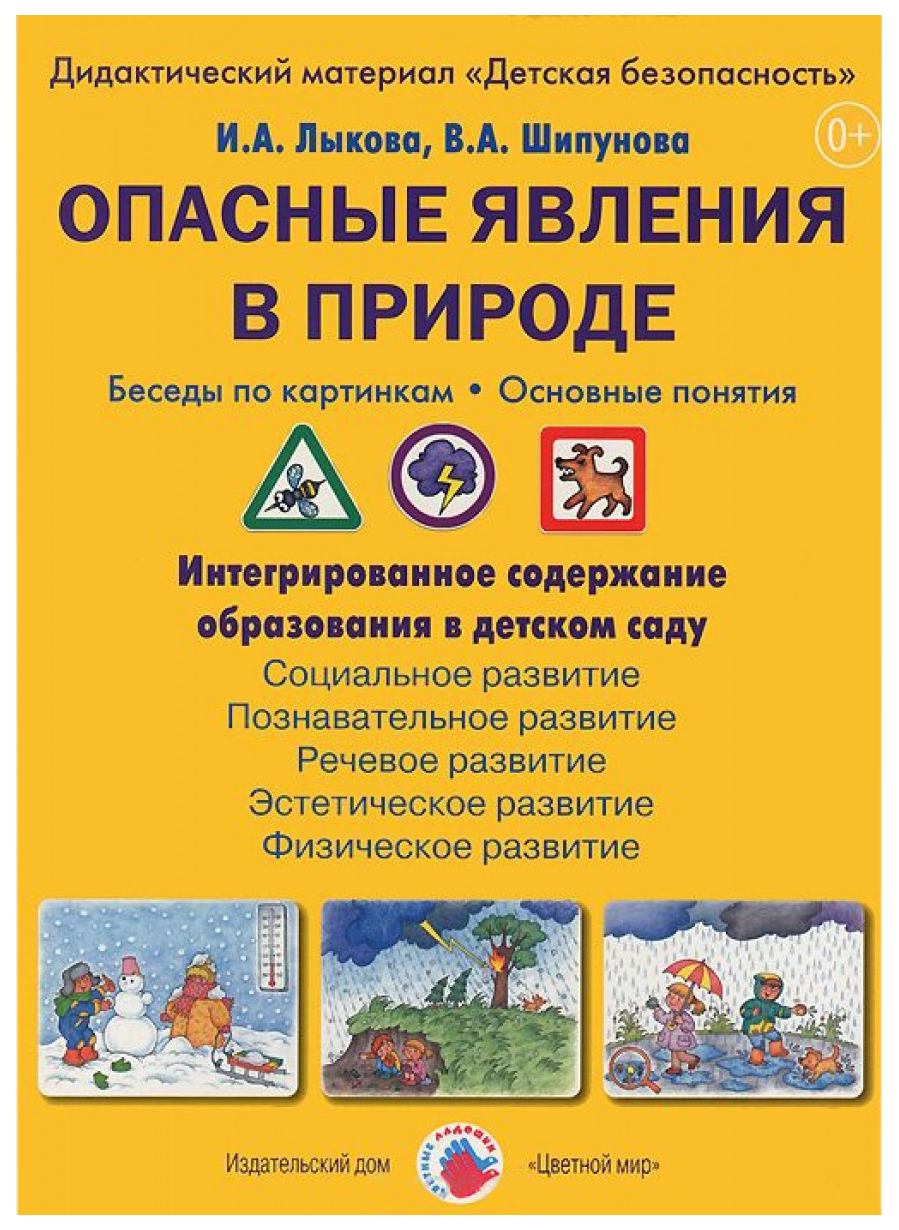 Цветной Мир Опасные Явления В природе, Беседы по картинкам, Основные понятия  - купить подготовки к школе в интернет-магазинах, цены на Мегамаркет |