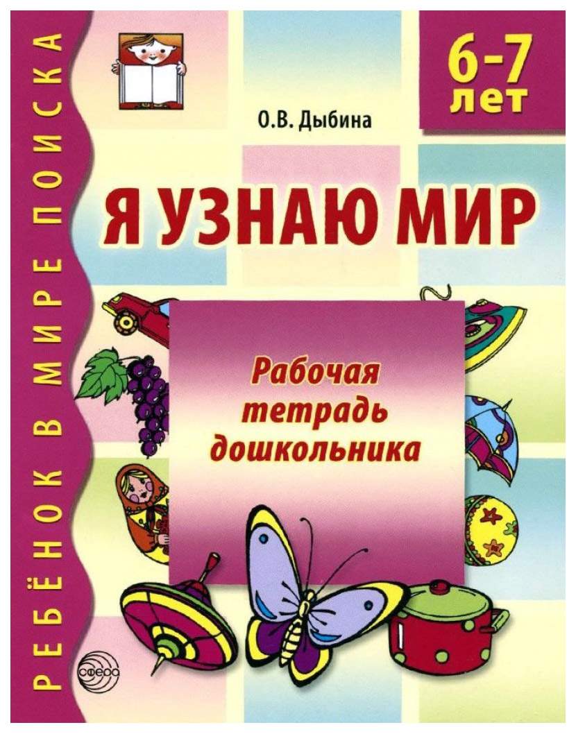 Сфера тц Дыбина О. В. Я Узнаю Мир 6-7 лет - купить развивающие книги для  детей в интернет-магазинах, цены на Мегамаркет |