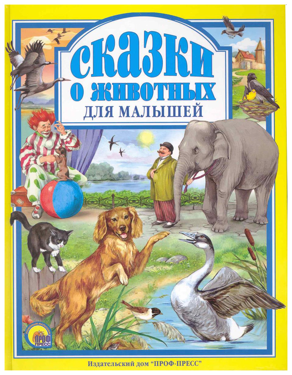 Сказки о Животных для Малышей - купить детской художественной литературы в  интернет-магазинах, цены на Мегамаркет |