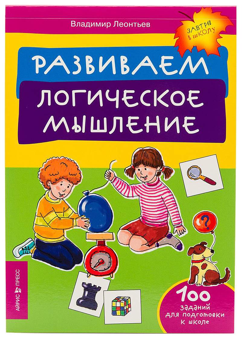 Айрис-Пресс леонтьев В. И Развиваем логическое Мышление – купить в Москве,  цены в интернет-магазинах на Мегамаркет