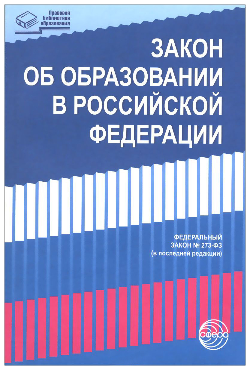 Книга Сфера тц Закон Об Образовании В Рф От 29.12.2012 Г. № 273-Фз - купить  права в интернет-магазинах, цены на Мегамаркет |