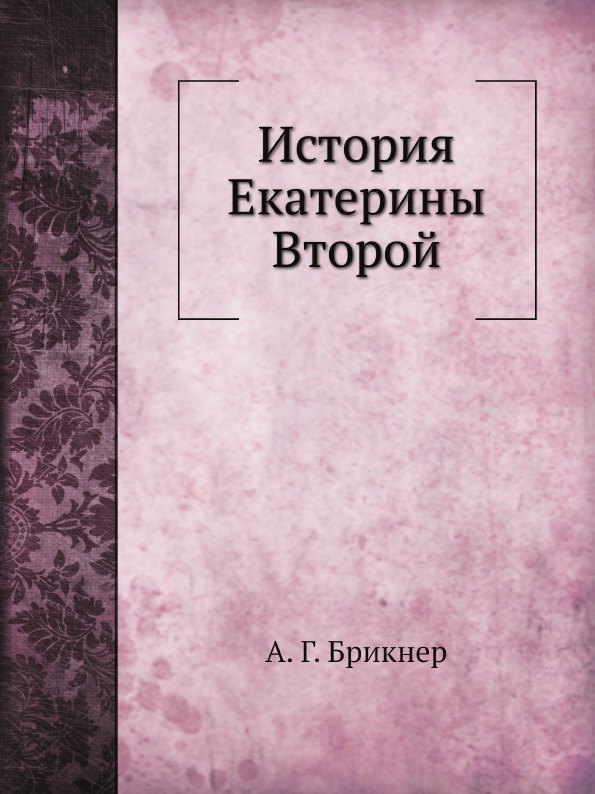 История екатерины 2 книга