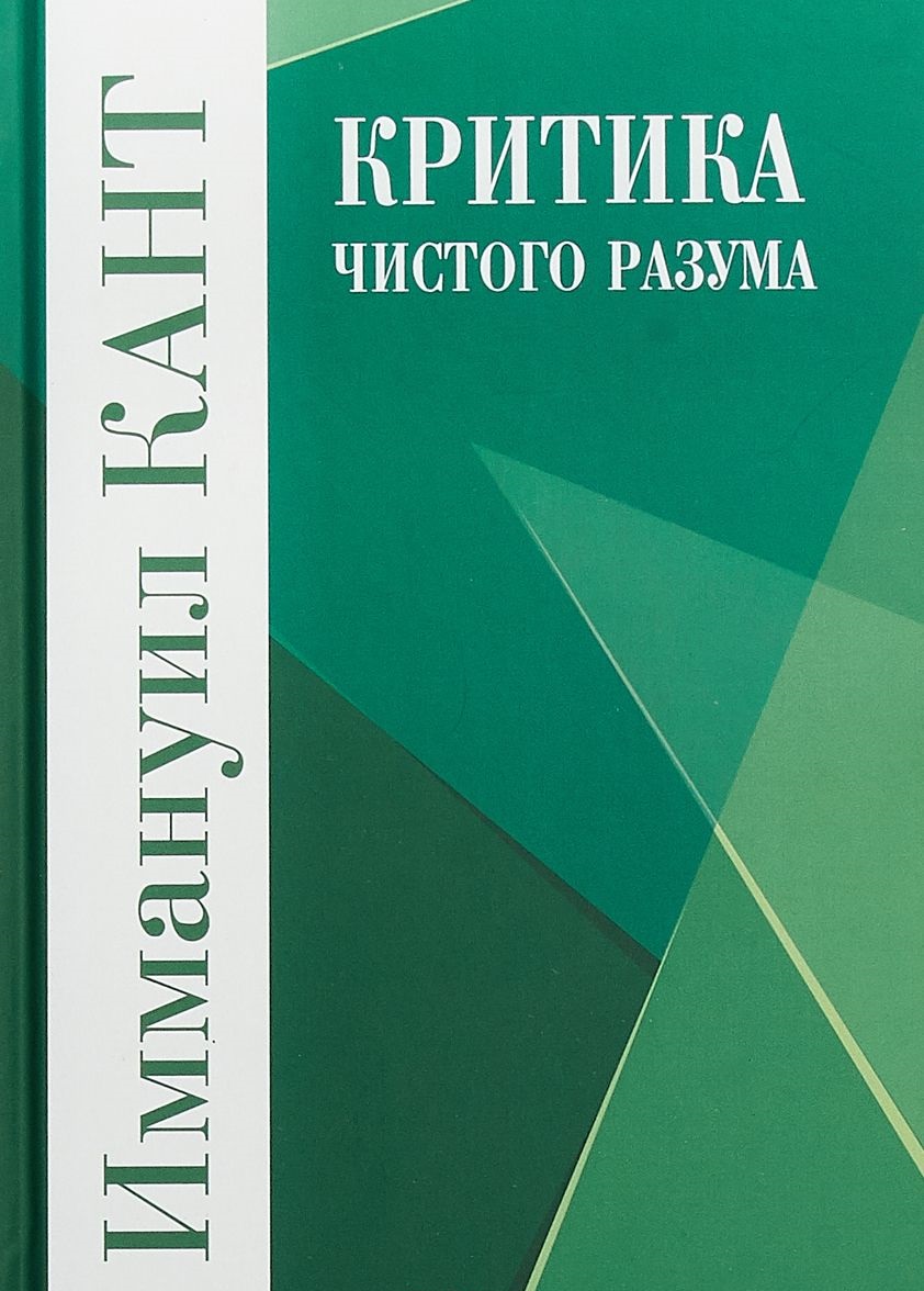 Книга Критика Чистого Разума. кант и - купить в интернет-магазинах, цены на  Мегамаркет |