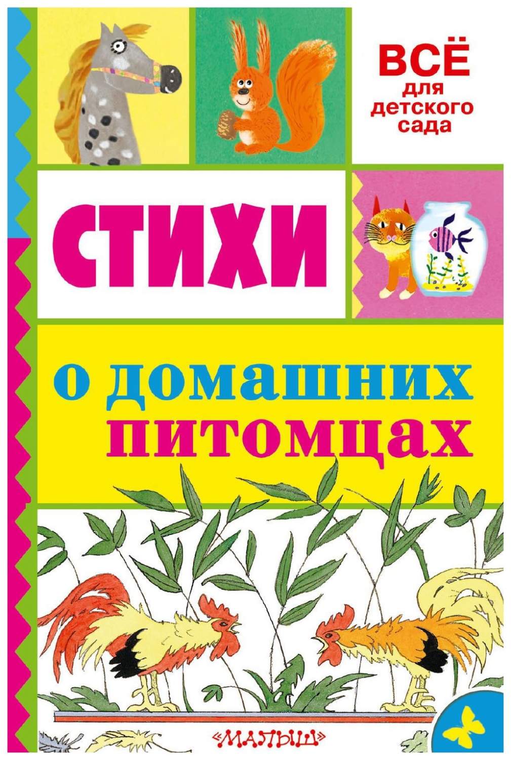 Стихи о домашних питомцах – купить в Москве, цены в интернет-магазинах на  Мегамаркет