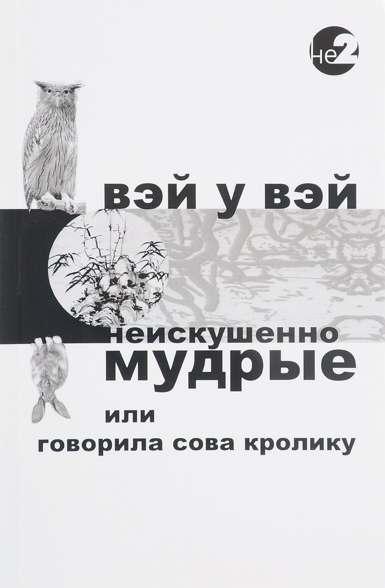 Неискушенно Мудрые. Говорила Сова кролику… - купить в Москве, цены на  Мегамаркет | 100024726550