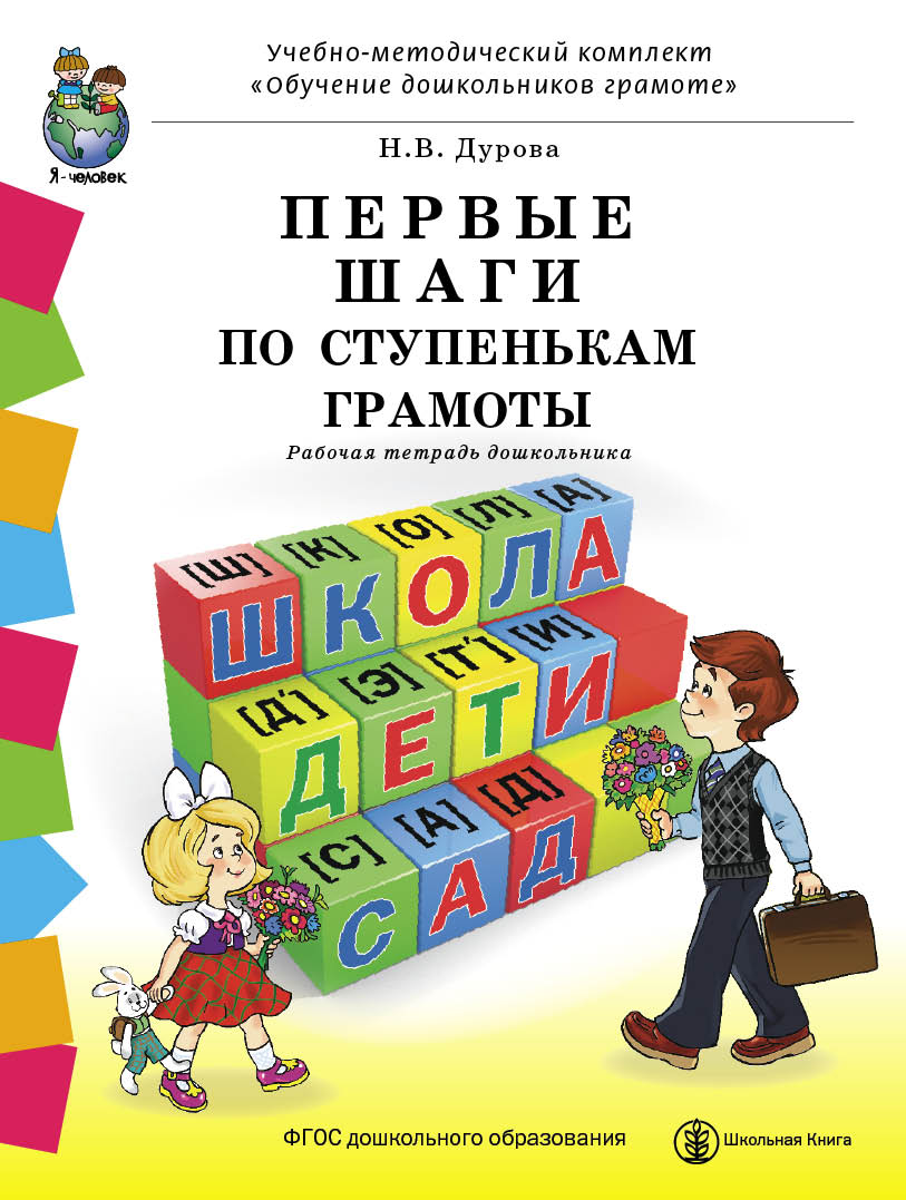 Первые Шаги по Ступенькам Грамоты. Рабочая тетрадь Дошкольника + касса Букв  - купить развивающие книги для детей в интернет-магазинах, цены на  Мегамаркет | 0130