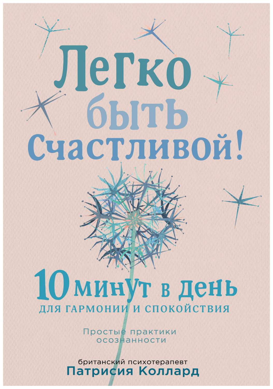 Книга Легко Быть Счастливой 10 Минут В День для Гармонии и Спокойствия  Эксмо 978-5-04-0... - купить в Москве, цены на Мегамаркет