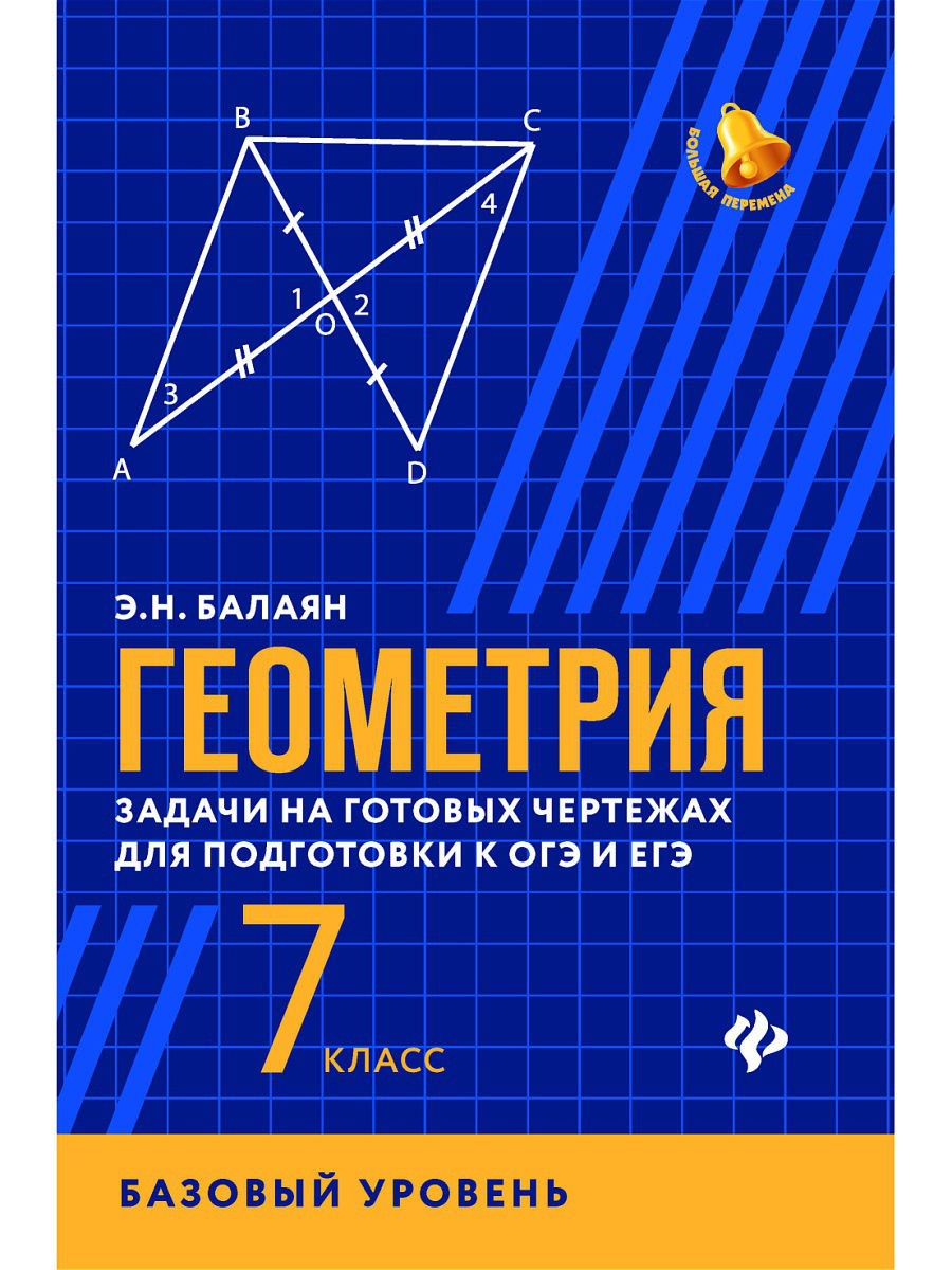 Геометрия задачи на готовых чертежах для подготовки к огэ и егэ 7 класс балаян гдз