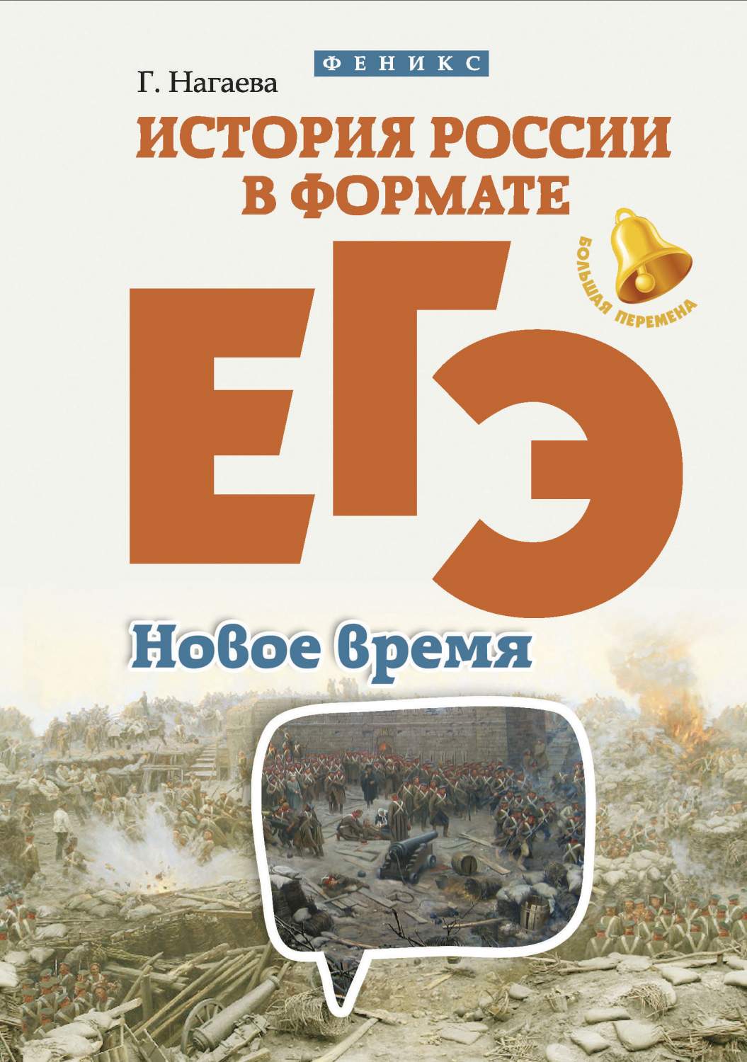 Нагаева, История России В Формате Егэ, Новое Время – купить в Москве, цены  в интернет-магазинах на Мегамаркет