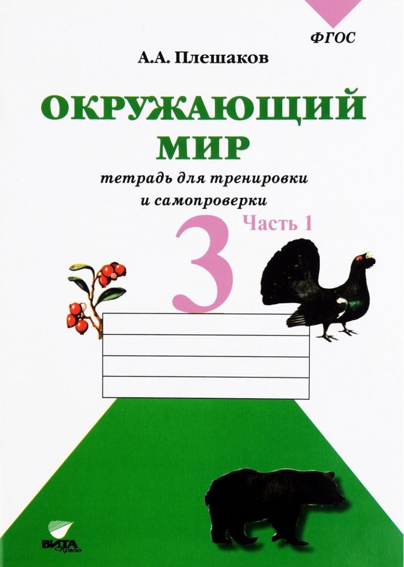 Плешаков, Окружающий Мир, 3 кл, Ч.1, тетрадь для тренировки и Самопроверки  (Фгос) - купить рабочей тетради в интернет-магазинах, цены на Мегамаркет |