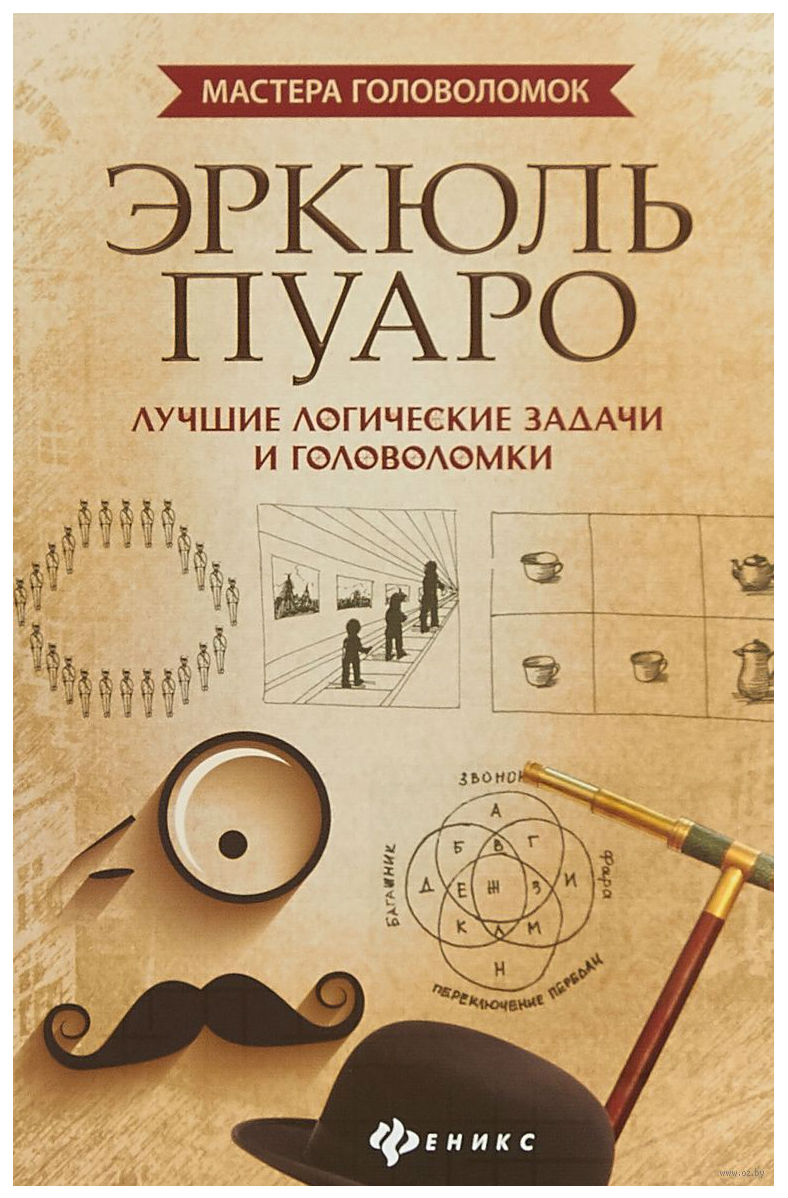 Эркюль пуаро: лучшие логические Задачи и головоломки – купить в Москве,  цены в интернет-магазинах на Мегамаркет