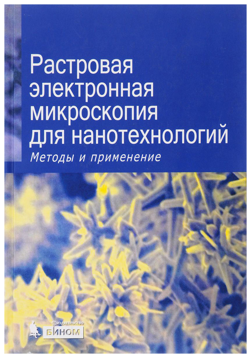 Книга Растровая Электронная Микроскопия для нанотехнологий - купить  современной науки в интернет-магазинах, цены на Мегамаркет |