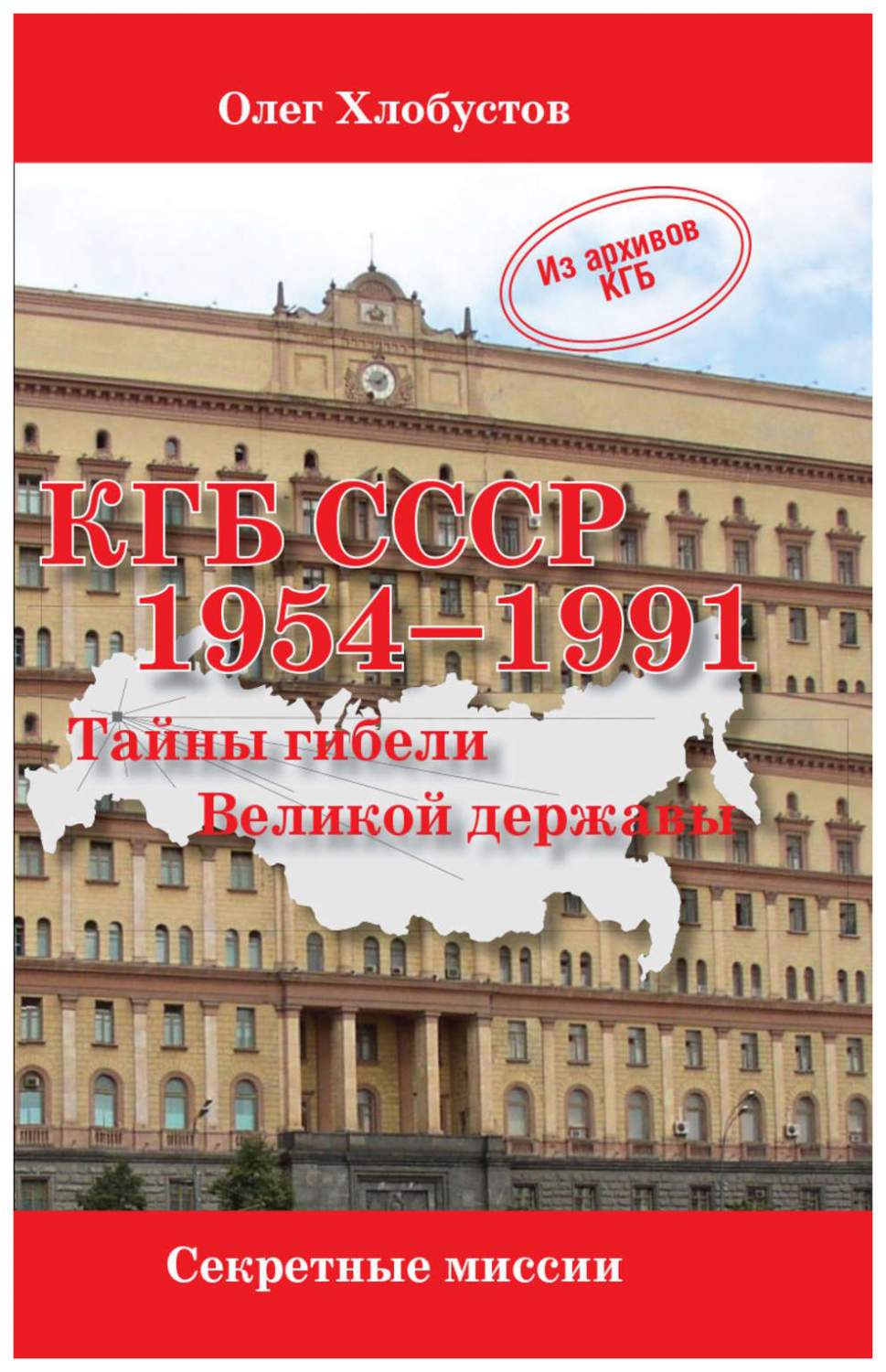 Книга Кгб Ссср 1954-1991 Гг. тайны Гибели Великой Державы - купить истории  в интернет-магазинах, цены на Мегамаркет |