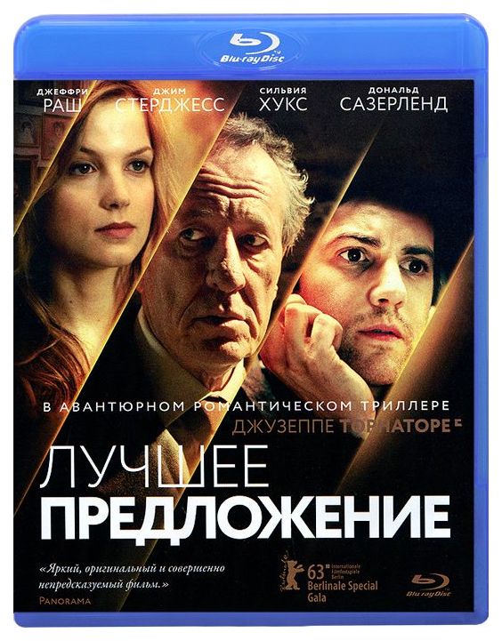 Лучшее предложение стать. Лучшее предложение Blu ray. Лучшее предложение. Лучшее предложение Постер. Лучшее предложение (DVD).