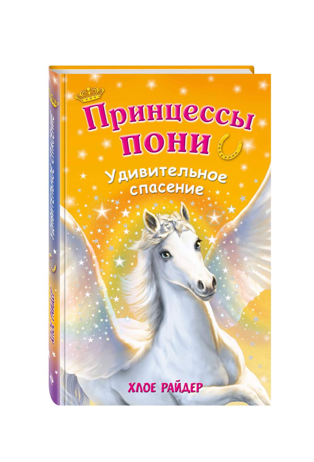 Книга Удивительное спасение - купить детской художественной литературы в  интернет-магазинах, цены на Мегамаркет | 188669