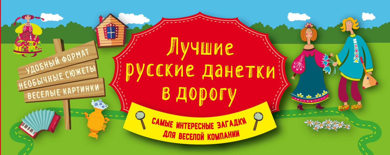 Good rus. Книга Данетки в дорогу. «Веселые Данетки» - загадки1 класс. Картинка сами хороши русский. Лучший двор акция картинки.