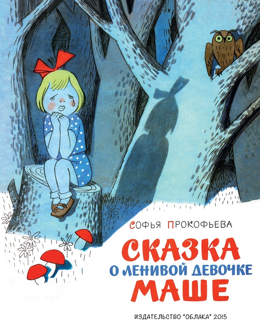 Сказка о ленивой девочке Маше – купить в Москве, цены в интернет-магазинах  на Мегамаркет