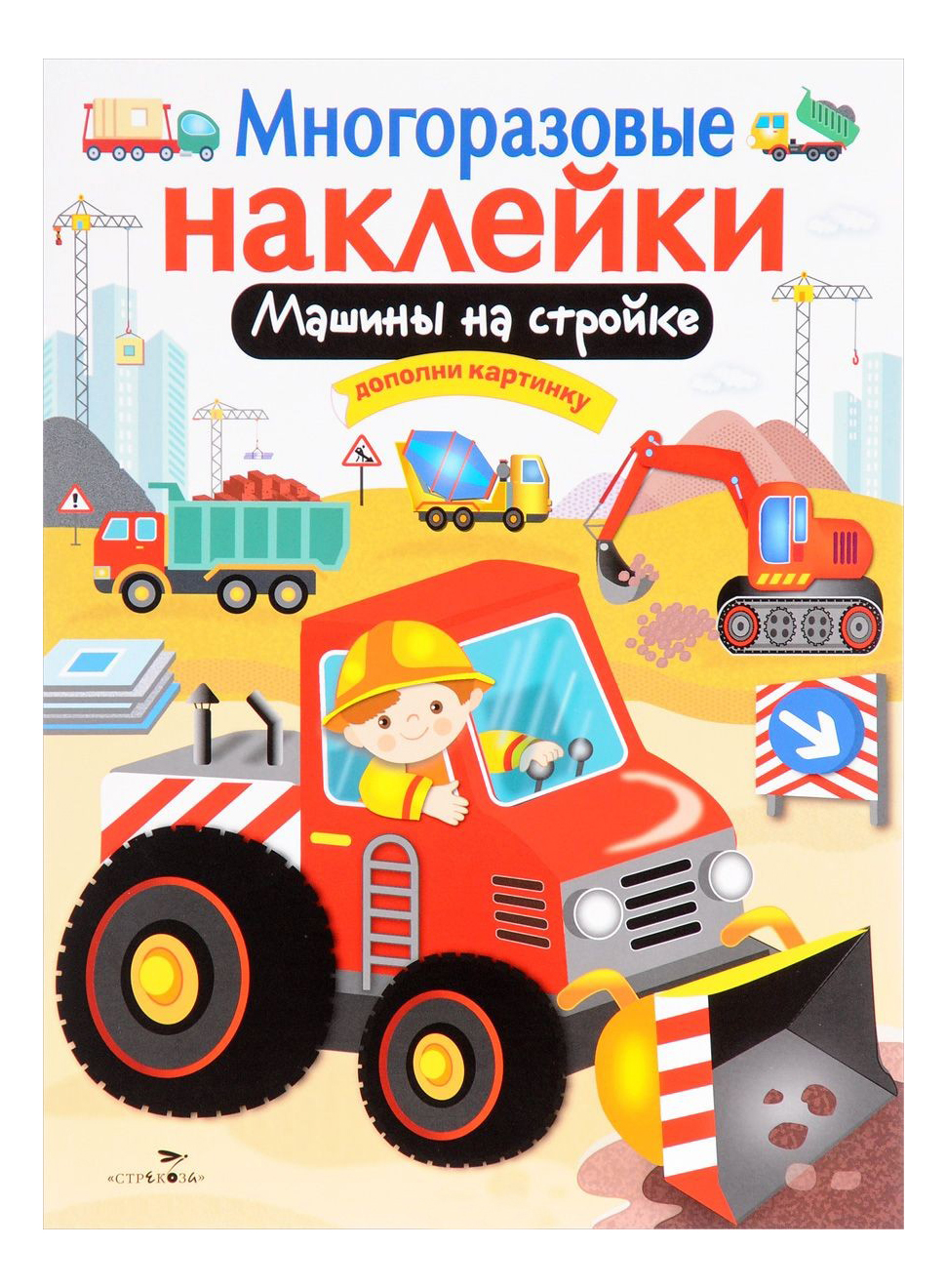 Стрекоза Многоразовые наклейки: Машины на Стройке - купить развивающие  книги для детей в интернет-магазинах, цены на Мегамаркет | 9388