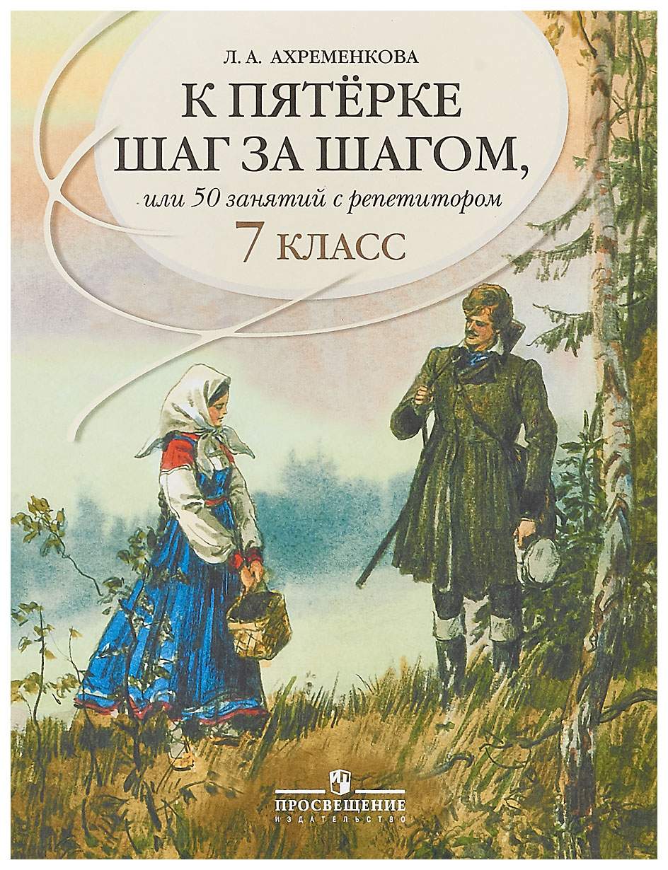 К пятерке Шаг За Шагом, Или 50 Занятий С Репетитором, Русский Язык, 7 класс  : пособие Для - купить справочника и сборника задач в интернет-магазинах,  цены на Мегамаркет | 442887