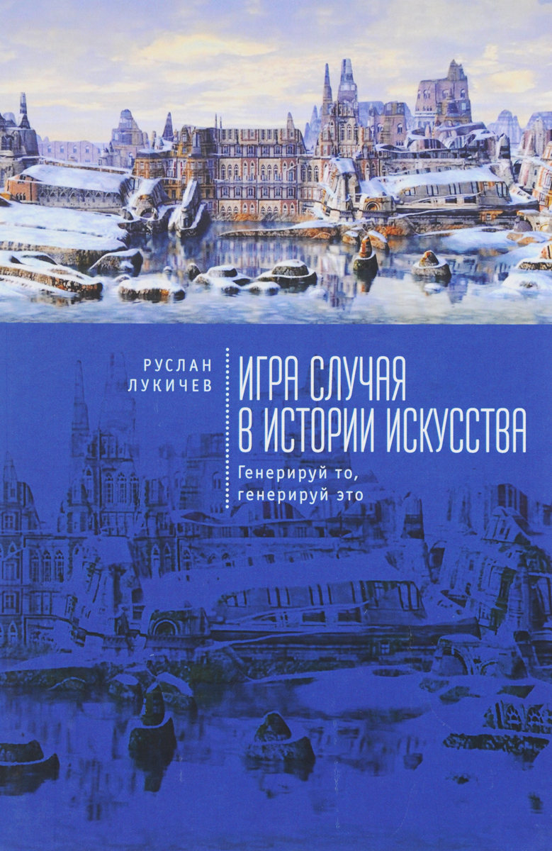 Книга Игра случая в истории искусства. Генерируй то, генерируй это - купить  основы дизайна в интернет-магазинах, цены на Мегамаркет |