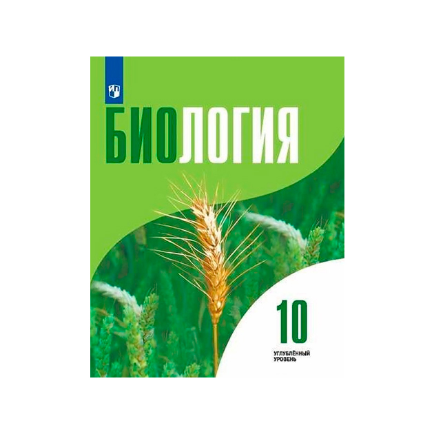 Высоцкая, Дымшиц, Рувинский: Биология. 10 класс. Учебник. Углублённый уровень. ФГОС