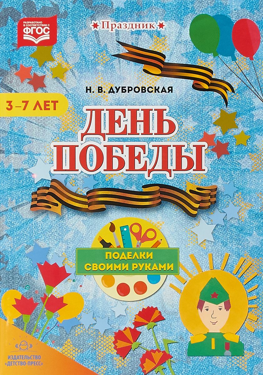 Дубровская. День победы. поделки Своими Рукам и 3-7 лет. (Фгос) - купить  истории в интернет-магазинах, цены на Мегамаркет |