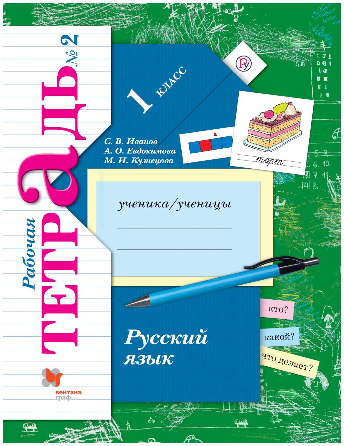 Иванов. Русский язык. 1 кл. Рабочая тетрадь. Часть 2. (ФГОС) - купить  рабочей тетради в интернет-магазинах, цены на Мегамаркет |