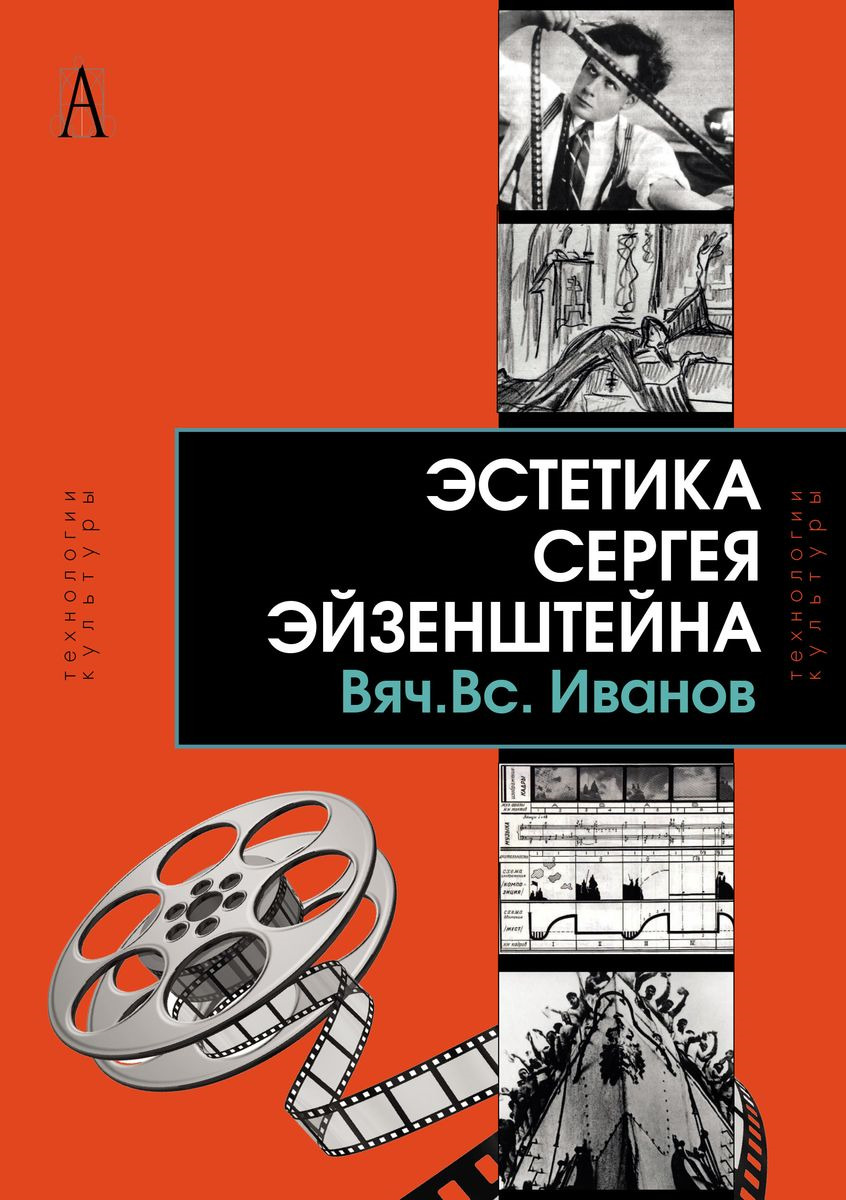 Книга Эстетика Сергея Эйзенштейна - купить искусства кино в  интернет-магазинах, цены на Мегамаркет |