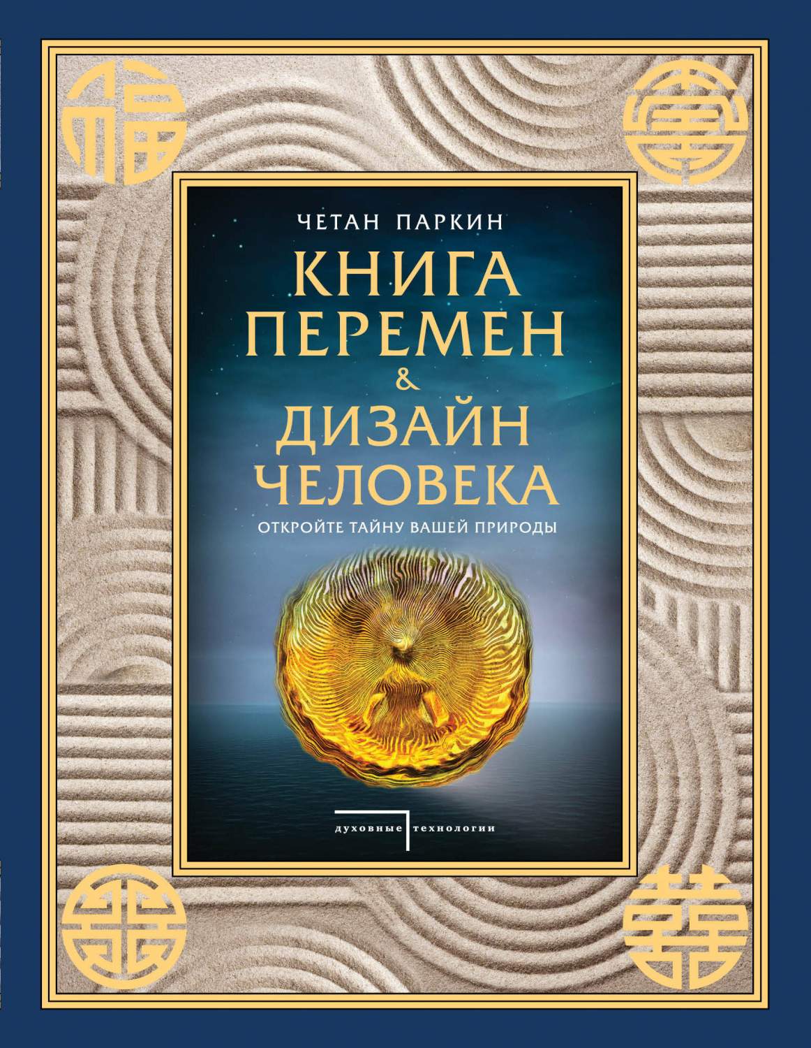 Книга перемен и Дизайн Человека. Откройте тайну Вашей природы – купить в  Москве, цены в интернет-магазинах на Мегамаркет