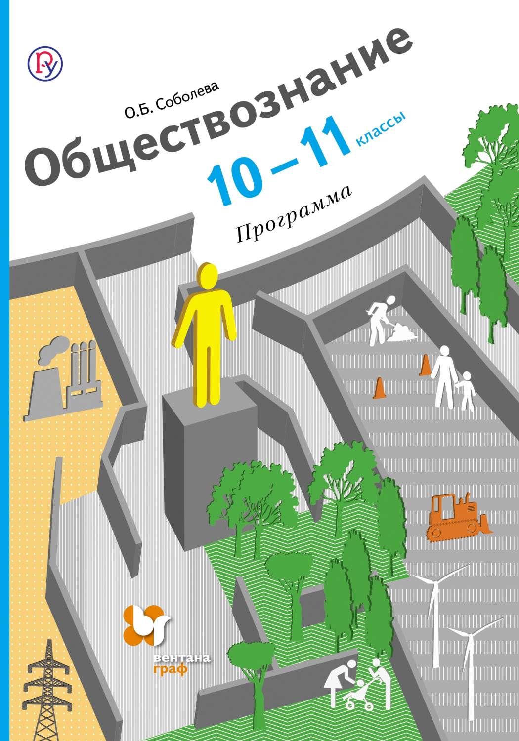 Программа Обществознание. 10-11 класс. ФГОС – купить в Москве, цены в  интернет-магазинах на Мегамаркет