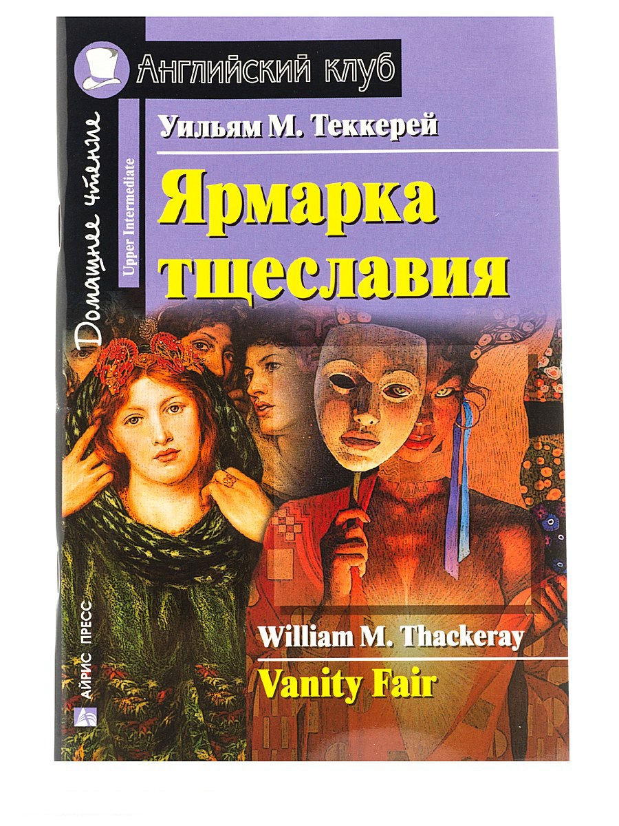 Ярмарка тщеславия Домашнее чтение на английском языке адаптированный текст  Теккерей - купить классическая литература в интернет-магазинах, цены на  Мегамаркет |