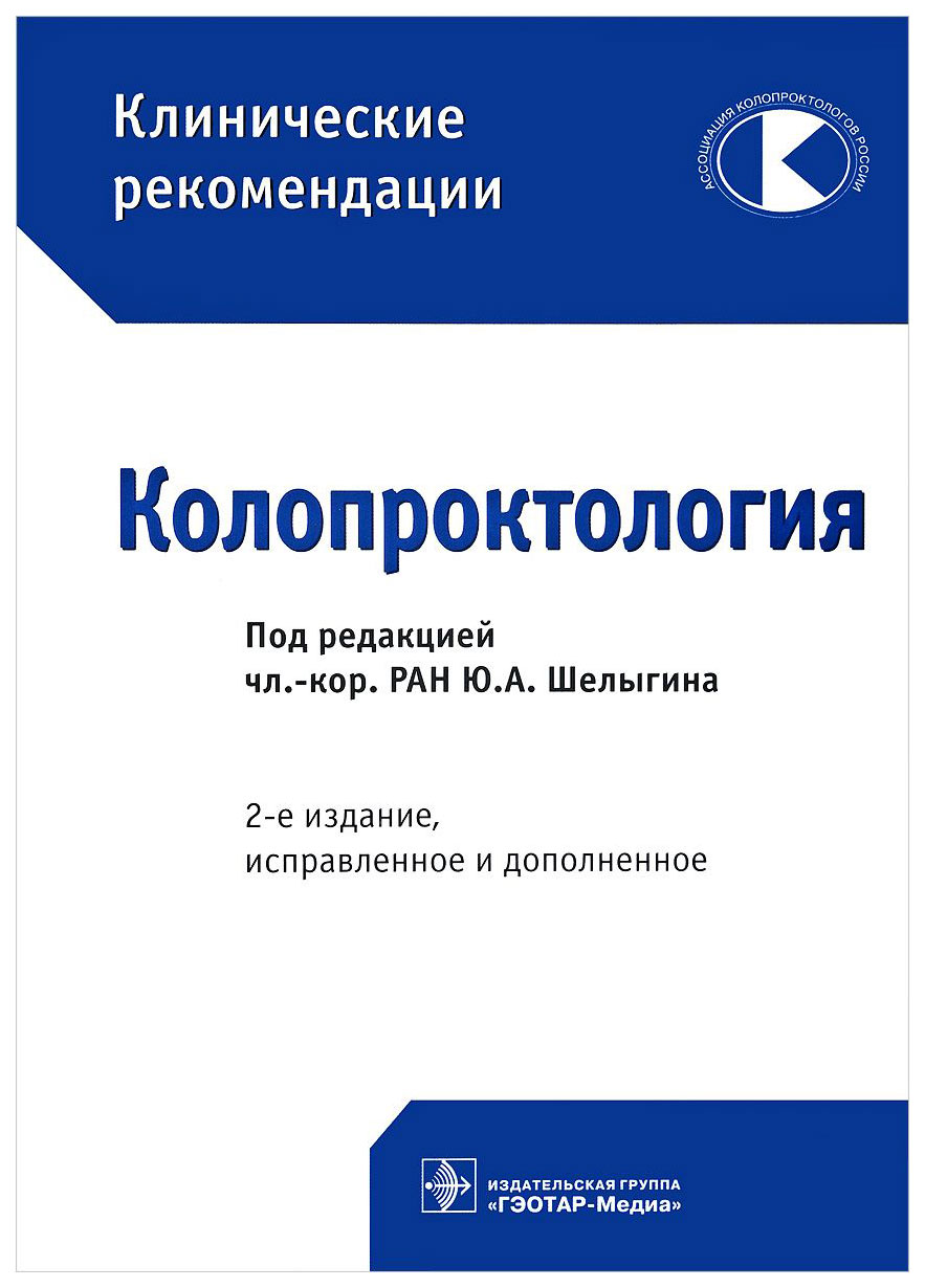 Книга Клинические рекомендации Колопроктология - купить спорта, красоты и  здоровья в интернет-магазинах, цены в Москве на Мегамаркет |