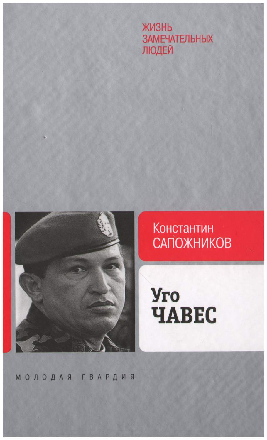 Молодая гвардия Сапожников К.Н. Уго Чавес. Одинокий революционер - купить  биографий и мемуаров в интернет-магазинах, цены на Мегамаркет |