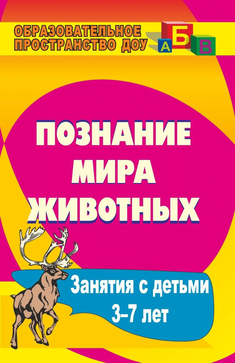 Познание мира животных: занятия с детьми 3-7 лет - купить дошкольного  обучения в интернет-магазинах, цены на Мегамаркет | 881ч